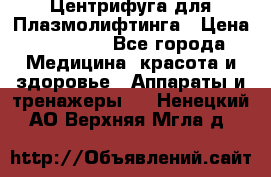 Центрифуга для Плазмолифтинга › Цена ­ 33 000 - Все города Медицина, красота и здоровье » Аппараты и тренажеры   . Ненецкий АО,Верхняя Мгла д.